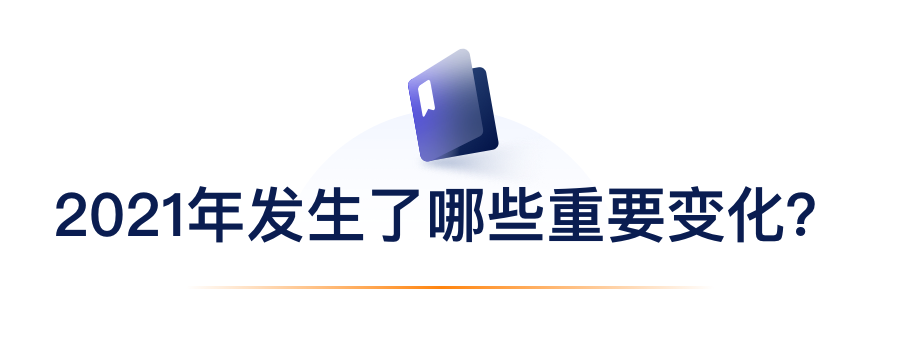 2021年爆发了哪些主要转变？？？？？？.png