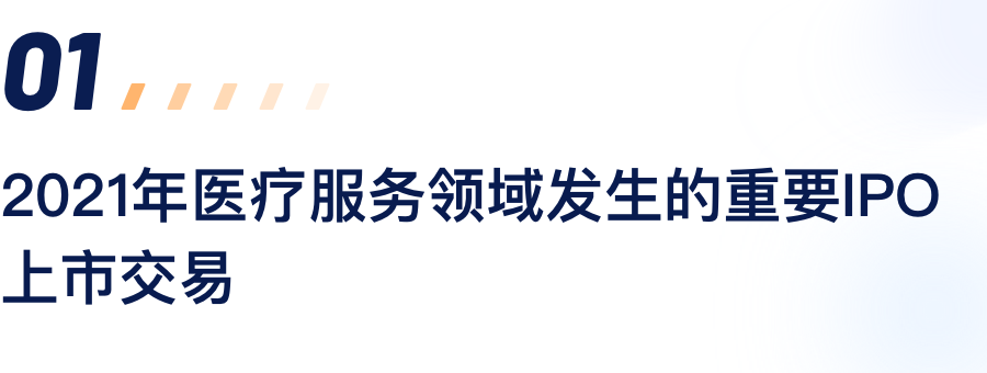 2021年医疗服务领域爆发的主要IPO上市生意.png