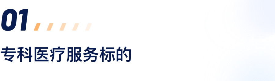 专科医疗服务标的.png