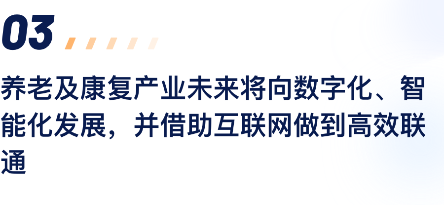 养老及康复工业未来将向数字化、智能化生长，，，，，并借助互联网做到高效联通.png