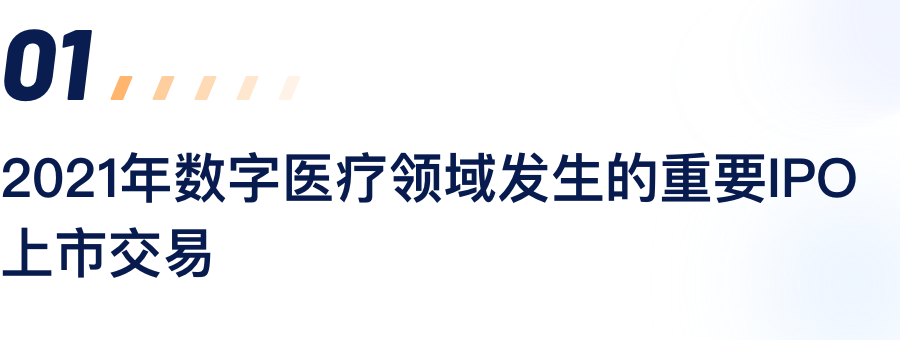 2021年数字医疗领域爆发的主要IPO上市生意.png