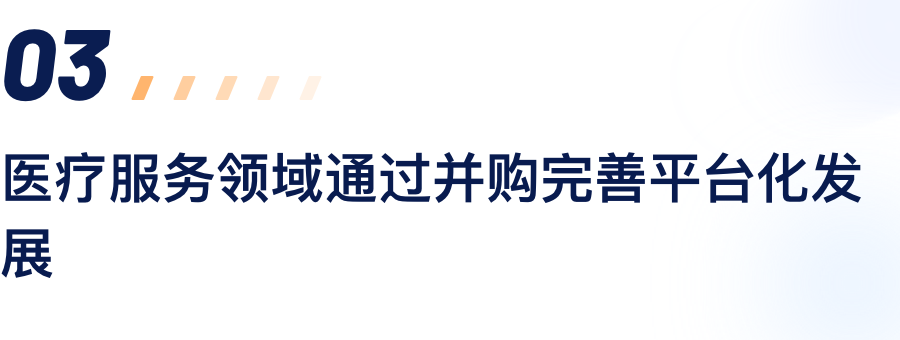 医疗服务领域通过并购完善平台化生长.png
