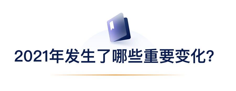 2021年爆发了哪些主要转变？？？？？？.png